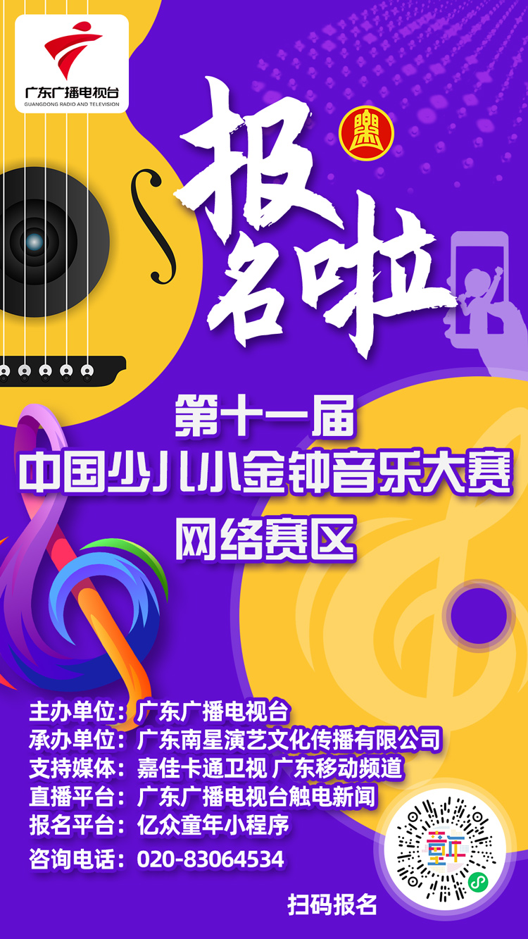 第十一届中国少儿小金钟音乐大赛网络赛区 