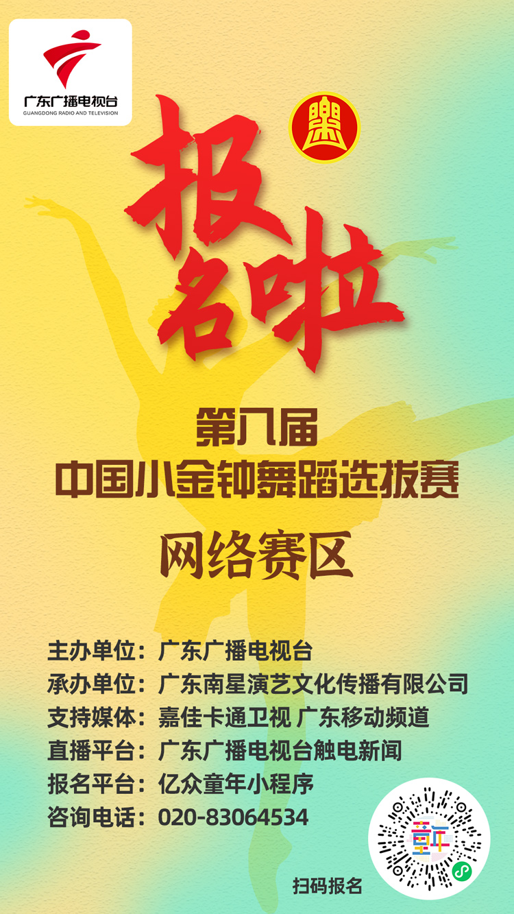 第八届中国小金钟舞蹈选拔赛网络赛区